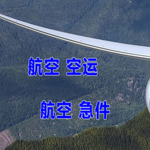 通化三源浦航空物流快递-选东方航空和上海航空