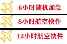 通化三源浦航空物流快递公司,专业空运当天件